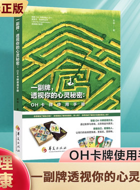 一副牌透视你的心灵秘密--OH卡牌使用手册 潜意识投射卡、潜意识直觉卡 借助它来观察我们的潜意识和思维模式 心理学书籍