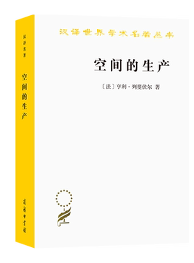 空间的生产/汉译世界学术名著丛书 [法]亨利列斐伏尔 刘怀玉 商务印书馆 社会空间城市建筑 经典著作书籍 空间转向的理论 博库网