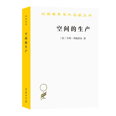空间的生产/汉译世界学术名著丛书 [法]亨利列斐伏尔 刘怀玉 商务印书馆 社会空间城市建筑 经典著作书籍 空间转向的理论 博库网