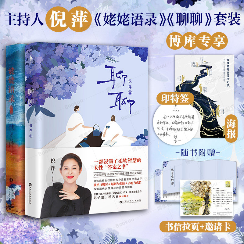 【附赠海报书信拉页】聊聊+姥姥语录2册倪萍 一部浸满了柔然智慧的女性答案之书 女性励志成长书籍 主持人倪萍暖心之作