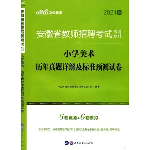 小学美术历年真题详解及标准预测试卷(2021版安徽省教师招聘考试专用教材)