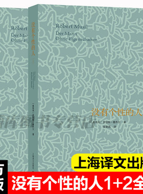 没有个性的人 上下全2册套装 罗伯特穆齐尔著 与卡夫卡乔伊斯普鲁斯特齐名的现代文学拓荒者德语长篇小说社会小说外国文学小说正版