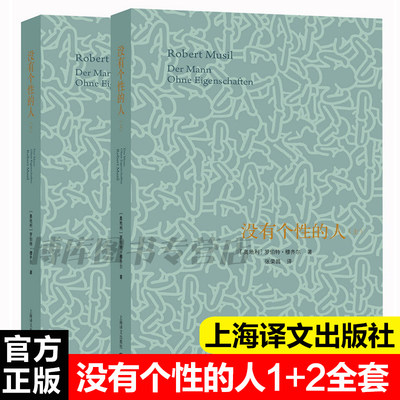 没有个性的人 上下全2册套装 罗伯特穆齐尔著 与卡夫卡乔伊斯普鲁斯特齐名的现代文学拓荒者德语长篇小说社会小说外国文学小说正版