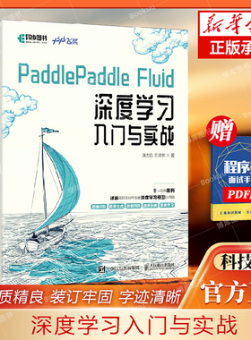PaddlePaddle Fluid 深度学习入门与实战 百度飞桨团队python3.7神经网络编程AI人工智能机器学习 博库网