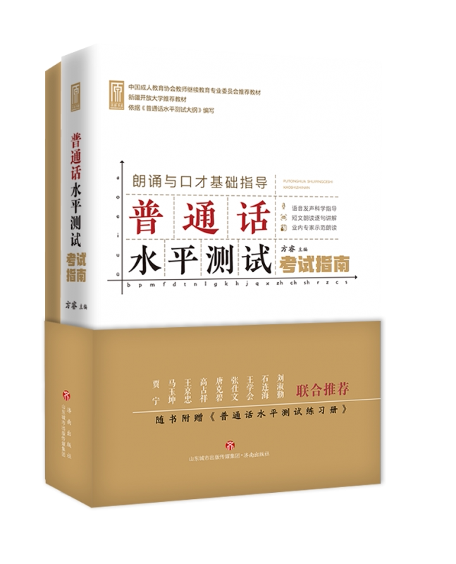 普通话水平测试考试指南 博库网