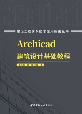 建设工程BIM技术应用指南丛书Archicad建筑设计基础教程 博库网