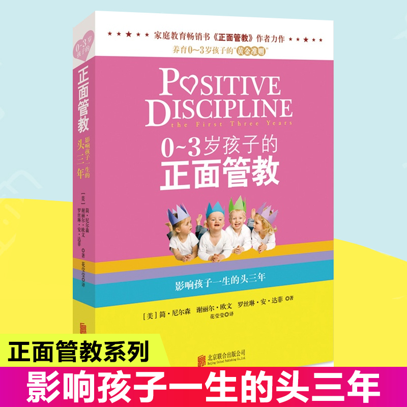 正版 0～3岁孩子的正面管教简尼尔森家庭教育育儿百科教育孩子书籍畅销书养育0-3岁孩子的准则好妈妈胜过好老师正版