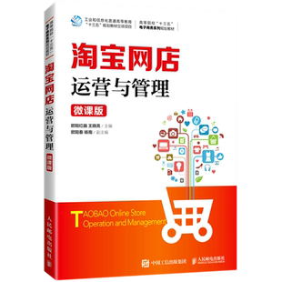 淘宝网店运营与管理（微课版）