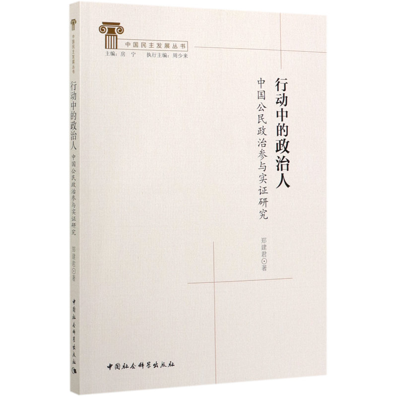 行动中的政治人(中国公民政治参与实证研究)/中国民主发展丛书