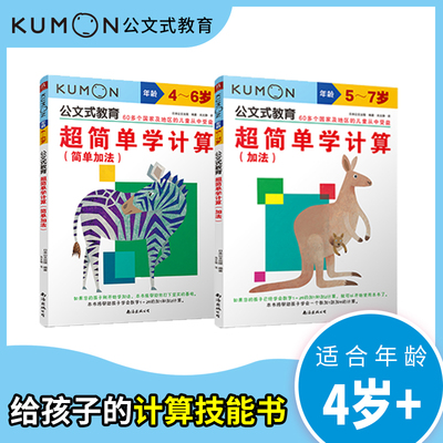 kumon公文式教育 超简单学计算：简单加法+加法(全2册)  教孩子理解加法的概念 发现运算规律 数学入门启蒙 博库网