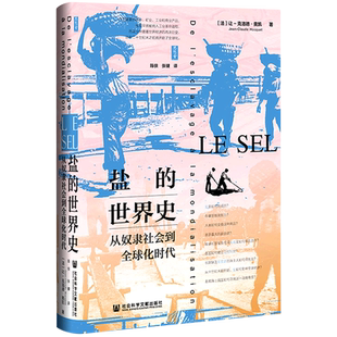 盐的世界史(从奴隶社会到全球化时代)(精)/思想会 博库网