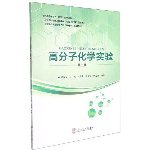高分子化学实验(第2版普通高等教育十四五规划教材) 博库网