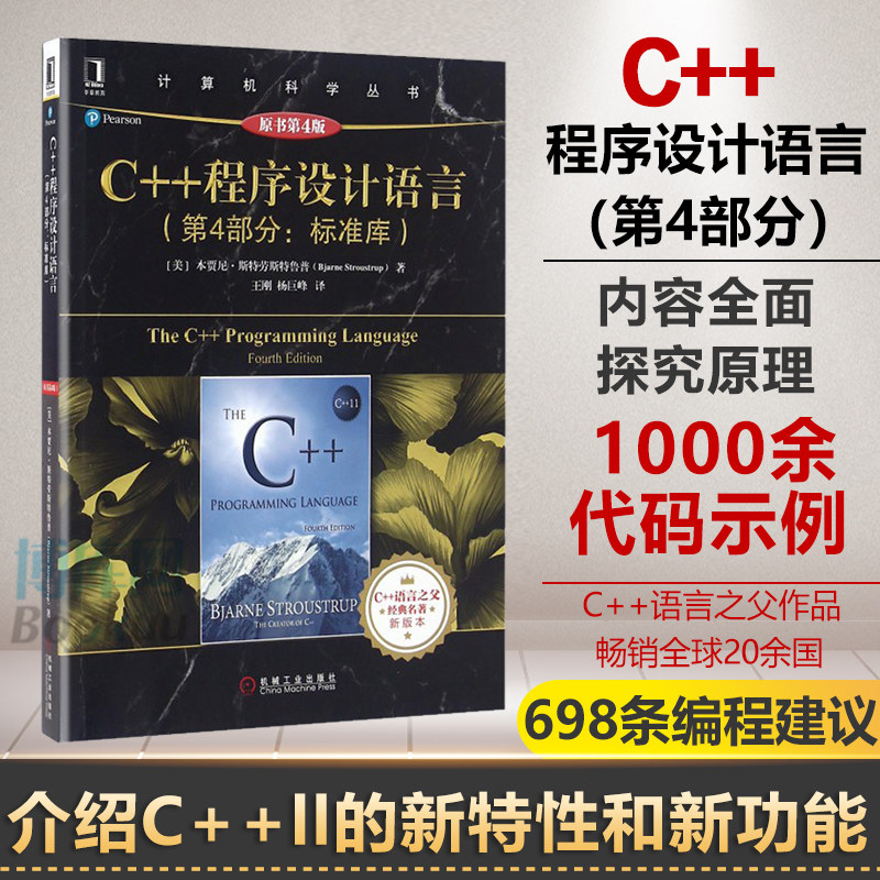 官网正版 C++程序设计语言 第 4部分 原书第4版 本贾尼 斯特劳斯特鲁普 计算机科学丛书 黑皮书