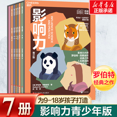 影响力青少版全7册 罗伯特·西奥迪尼 著 附赠思维导图贴纸 畅销500万册9-18岁孩子 社会学经典书籍 青少年成长教育心理学书籍