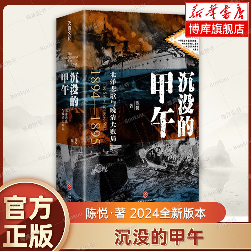【全新增订版】沉没的甲午 北洋悲歌与晚清大败局 陈悦 图文并茂 基于罕见史料和田野调查甲午战争史 中国近代史书籍正版 博库网