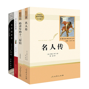 全套四本 名人传给青年的十二封信平凡的世界路遥苏菲的世界正版原著无删减初中生八年级下册必读课外书籍人民教育出版社世界名著