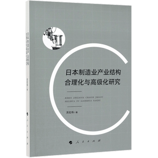 日本制造业产业结构合理化与高级化研究 博库网