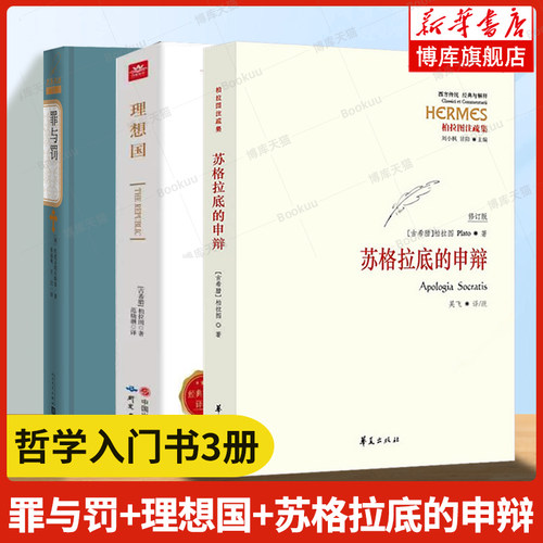 苏格拉底的申辩+理想国+罪与罚