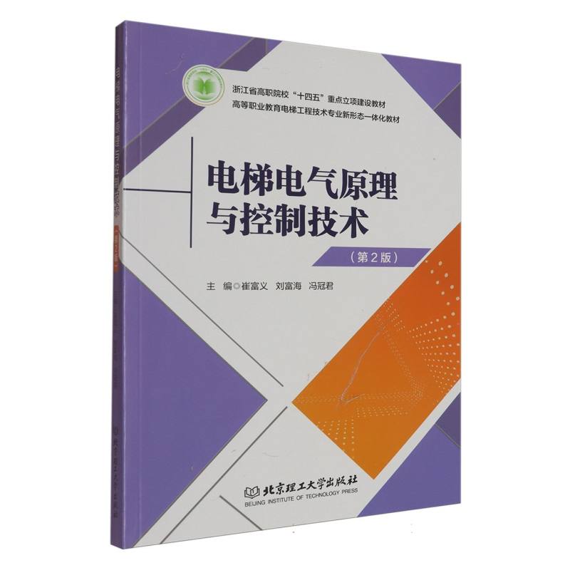 电梯电气原理与控制技术(第2版教材) 博库网
