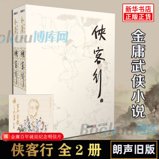 金庸武侠小说朗声旧版 金庸作品集 共2册 侠客行 天龙八部神雕侠侣倚天屠龙记金庸小说作品集经典 上下 武侠小说书籍