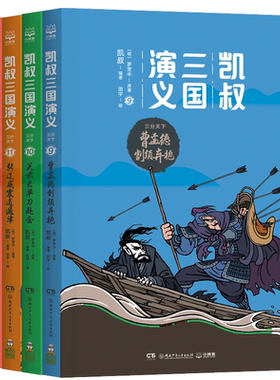 凯叔三国演义 三分天下全4册 凯叔讲故事系列历史知识儿童读物小学生三四五六年级必读课外书阅读书籍西游记四大名著之一老师推 荐