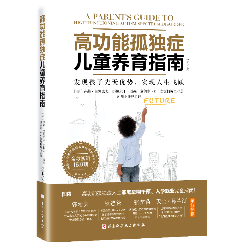 高功能孤独症儿童养育指南如何养育男孩女孩家庭育儿书籍父母非必/读自闭症书籍儿童行为心理学沟通性格自闭症儿童康复训练书籍