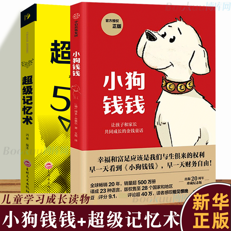 正版 小狗钱钱1+ 记忆术 让孩子和家长共同成长的金融读物发掘和培养孩子的品格儿童小学生课外书家庭理财童话书籍 畅销书
