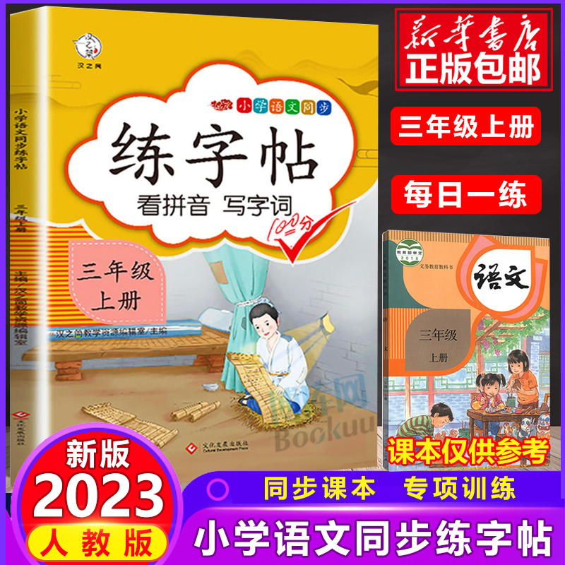 2023新版三年级上册语文小学3字帖