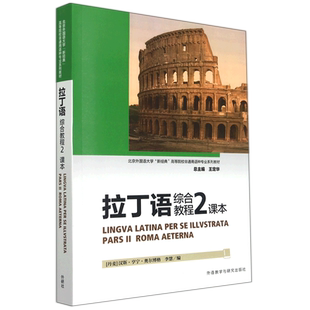 拉丁语综合教程(2)(课本)