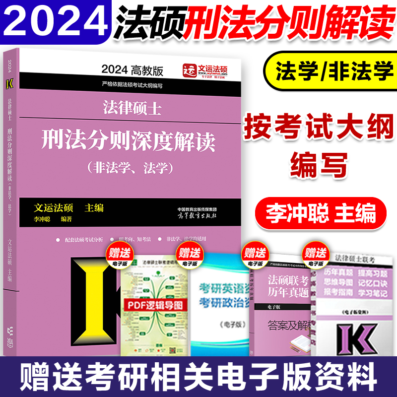 高教版2023法硕刑法分则深度解读