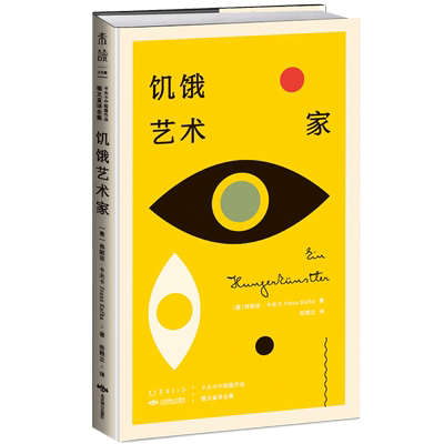 饥饿艺术家 (精装)卡夫卡中短篇作品德文直译全集   无删减完整版原著正版全译本 外国小说书籍 新华正版