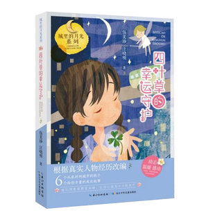 月光系列 城里 博库网 幸运守护 四叶草
