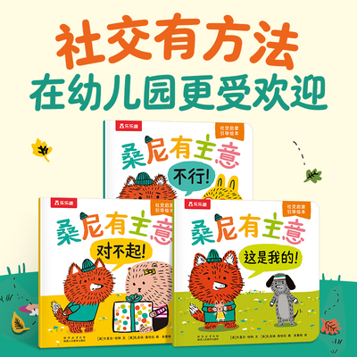 乐乐趣 桑尼有主意绘本3-6岁儿童社交力情商培养社交启蒙引导绘本0-3岁幼儿园社交阅读故事书3-6岁绘本亲子阅读故事书幼儿阅读书籍