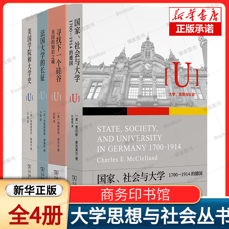 大学、思想与社会丛书全4册 美国学院和大学史+法国大学的长征+寻找下一个硅谷+国家、社会与大学 正版书籍 商务印书馆  博库网