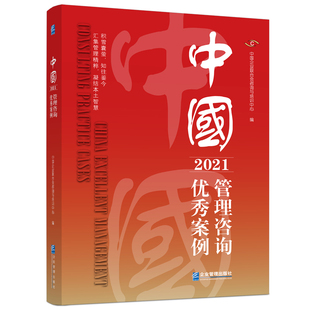 博库网 中国管理咨询优秀案例 2021