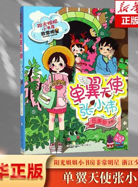 单翼天使张小伟/阳光姐姐小书房 博库网伍美珍新华书店小学生课外读物