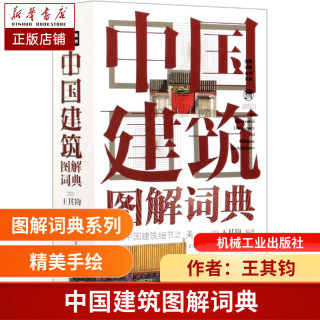 中国建筑图解词典 王其钧 畅销十余年，经典著作超过1000个建筑词条专业词汇手绘屋顶 斗拱梁架 中国建筑史建筑艺术的语言