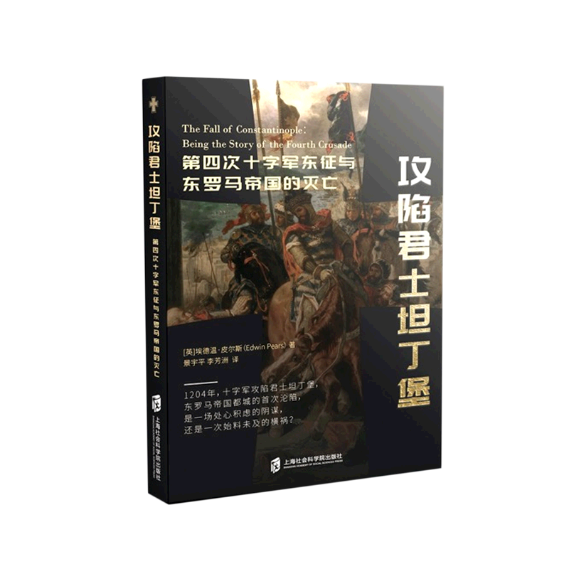 【全新正版】攻陷君士坦丁堡(第四次十字军东征与东罗马帝国的灭亡) 新华书店畅销图书籍