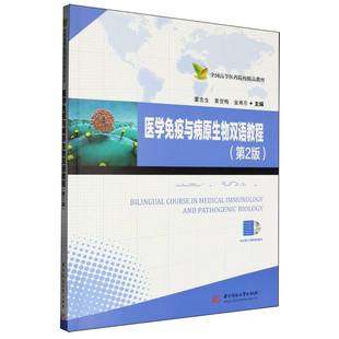 医学免疫与病原生物双语教程 博库网 第2版