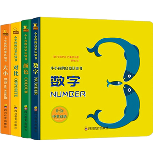 【祖艾妈 】全4册 小小孩的启蒙认知书大小 对比 颜色数字幼儿认知小百科情景认知早教启蒙绘本0-3岁撕不烂纸板故事书翻翻书