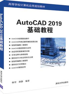 AutoCAD2019基础教程(高等学校计算机应用规划教材) 博库网