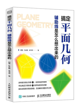搞定平面几何：辅助线是怎么想出
