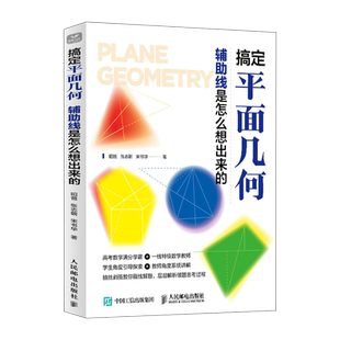 搞定平面几何 辅助线是怎么想出来的 学好数学并不难 初中生青少年数理化科普读物 搞定中考及竞赛几何题 昍爸 张志朝 宋书华博库