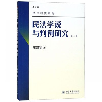 民法学说与判例研究(第2册最新版)/民法研究系列 博库网