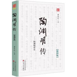 陶渊明传 陶渊明传论(插图版) 作者 李长之 百花文艺出版社9787530677841