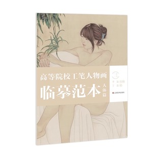 山东美术出版 高等院校工笔人物画临摹范本 于磊主编 三 社 人体篇