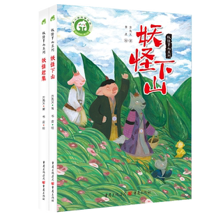 妖怪下山系列全套2册 妖怪下山+妖怪赶集方先义著中国古代神话故事与传说奇幻冒险童话故事书小学生课外阅读书籍三四五六年级正版