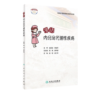 临床护理健康教育指导丛书漫话内分泌代谢性疾病临床护理健康教育指导丛书 糖尿病的发病机理 袁丽 博库网