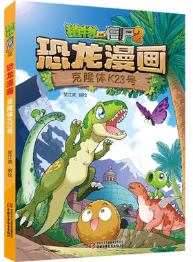 40植物大战僵尸恐龙漫画克隆k23