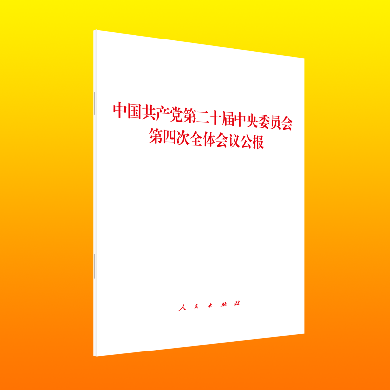 中国共产党第二十届中央委员会第四次全体会议公报 博库网